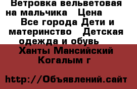 Ветровка вельветовая на мальчика › Цена ­ 500 - Все города Дети и материнство » Детская одежда и обувь   . Ханты-Мансийский,Когалым г.